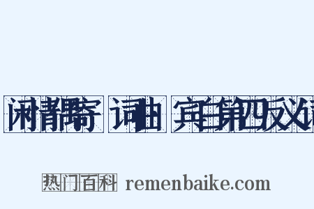 闲情偶寄·词曲·宾白第四反义词是什么意思的图片